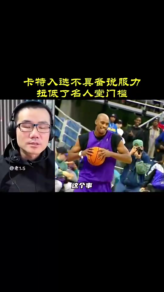 徐靜雨此前：卡特入選名人堂不具備說服力，拉低名人堂門檻