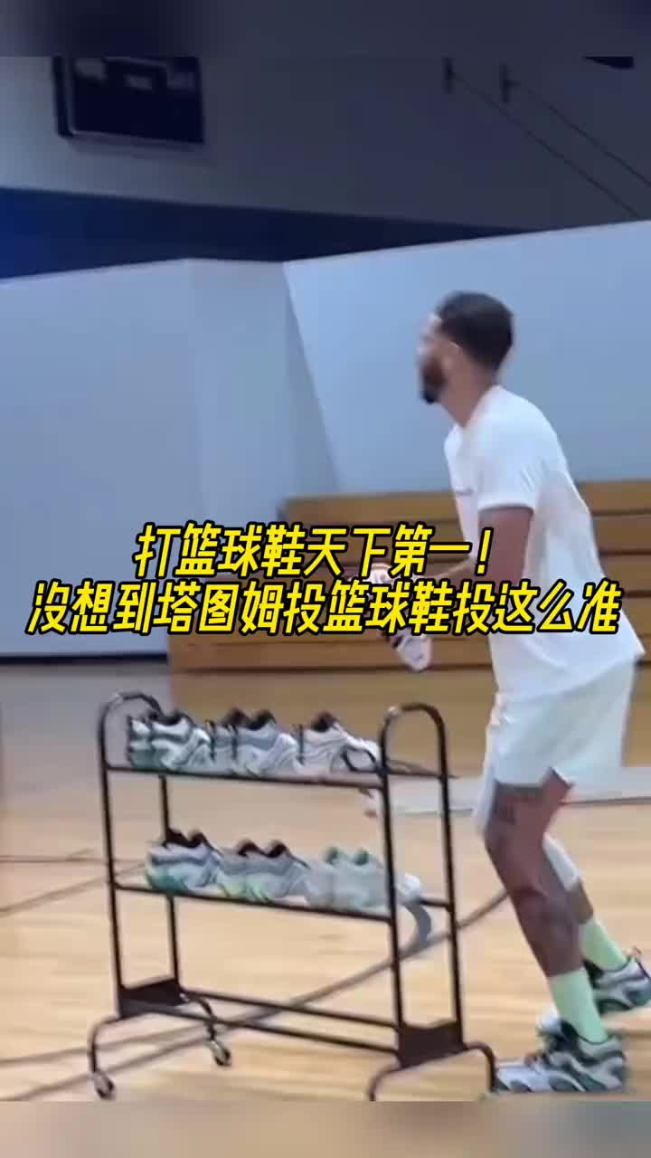 ??？？？塔圖姆你投籃球鞋整活也這么準(zhǔn)的？？