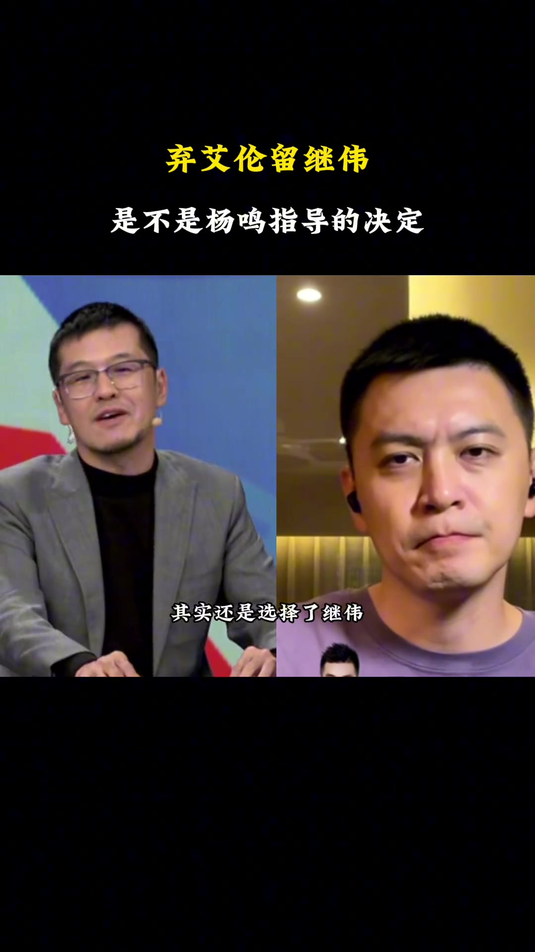 遼寧隊放棄郭艾倫，留下趙繼偉，這是不是楊鳴的選擇？