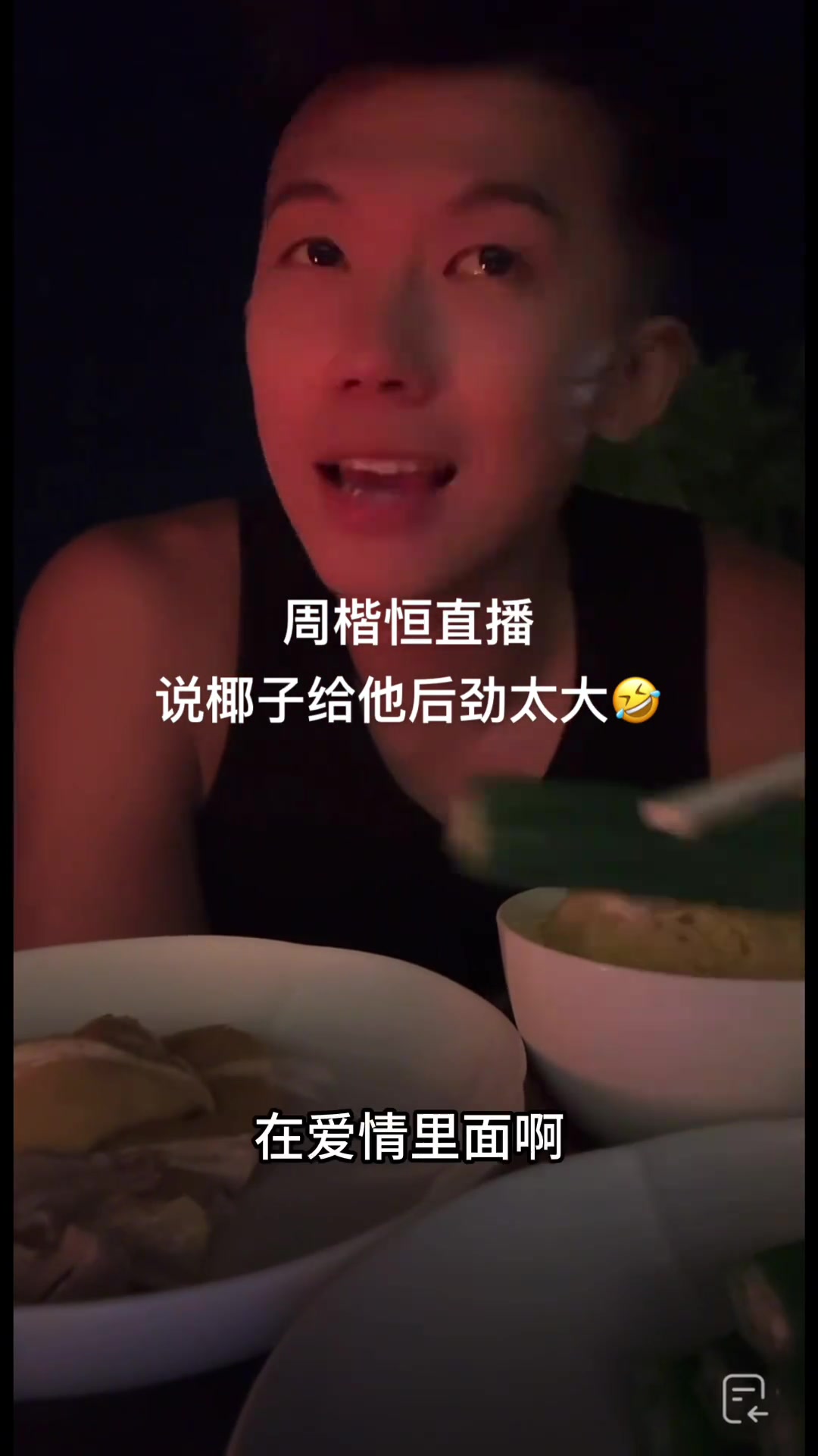 周楷恒：找女朋友就找椰子這樣后勁大的 但你們不要想太齷齪