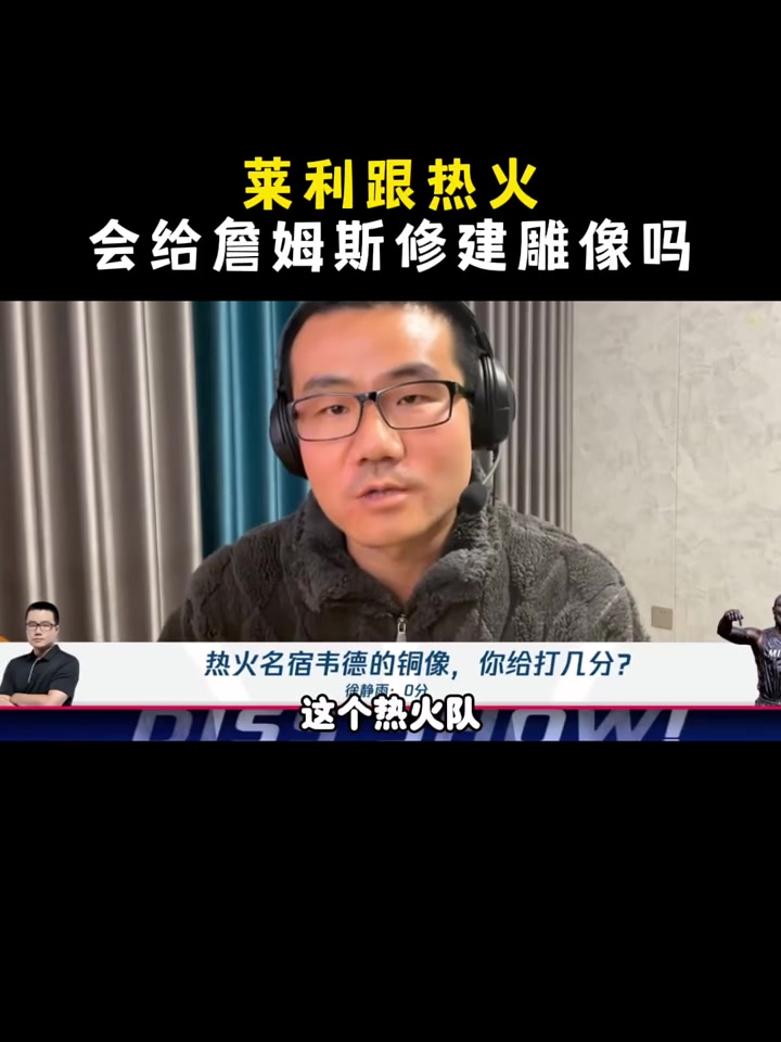 熱火會(huì)給詹姆斯修建雕像嗎？楊毅&王猛：萊利在任時(shí)可能不會(huì)！