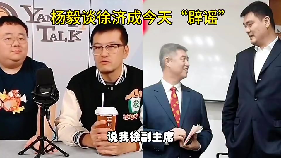 徐濟(jì)成“辟謠”姚明卸任！楊毅：不見得他是真的辟謠了！