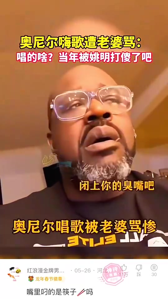 奧尼爾在家里嗨歌，被妻子大罵“被姚明打傻了吧！”