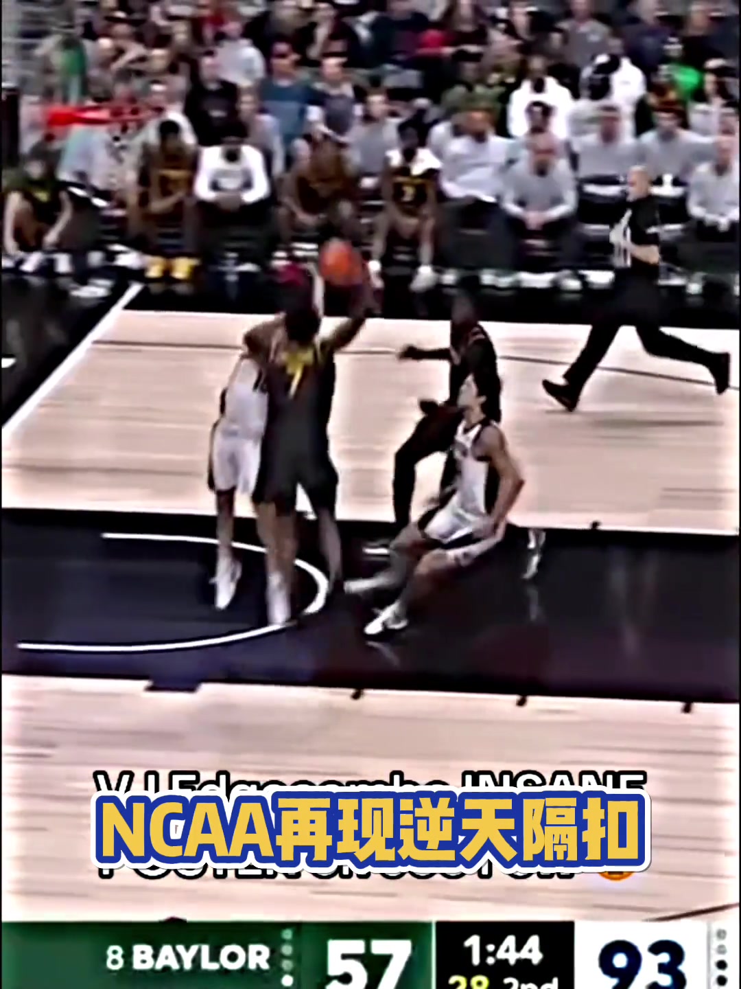 暴力美學(xué)！NCAA再現(xiàn)逆天隔扣！