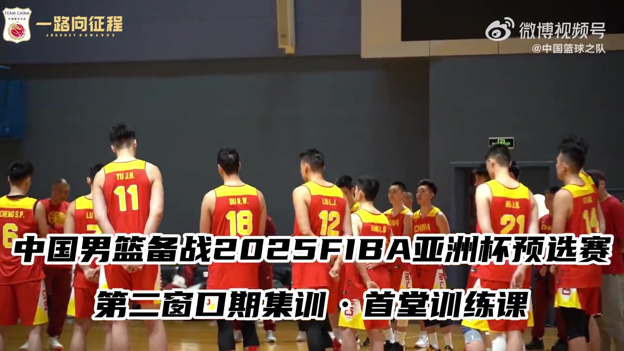 干勁滿滿！中國(guó)男籃集結(jié)備戰(zhàn)FIBA亞洲杯預(yù)選賽第二窗口期