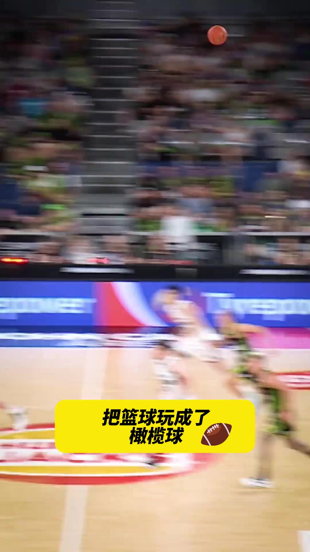 把籃球當成橄欖球打！NBL比賽中最后1.6秒完成達陣~