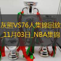 11月03日NBA常規(guī)賽灰熊-76人精彩鏡頭