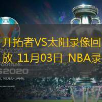 2024年11月3日NBA常規(guī)賽開拓者vs太陽