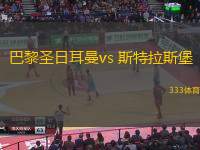 巴黎圣日耳曼vs 斯特拉斯堡(法甲)