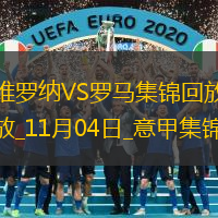 意甲-蘇萊破門多夫比克建功羅馬遭絕殺2-3維羅納近5輪僅1勝