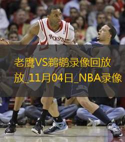 NBA常規(guī)賽老鷹126-111鵜鶘