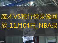 NBA常規(guī)賽魔術(shù)85-108獨(dú)行俠