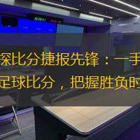 球探比分捷報(bào)先鋒：一手掌握足球比分，把握勝負(fù)時(shí)機(jī)