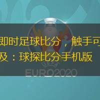 即時足球比分，觸手可及：球探比分手機版