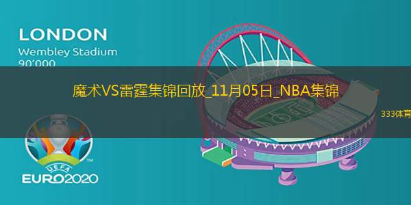 11月05日NBA常規(guī)賽魔術(shù)-雷霆精彩鏡頭