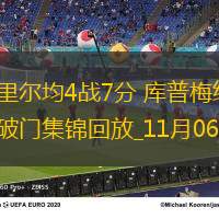 歐冠-尤文1-1里爾均4戰(zhàn)7分庫普梅納斯2球被吹弗拉霍維奇點射破門