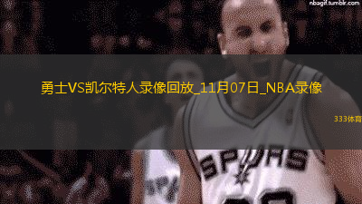 NBA常規(guī)賽勇士118-112凱爾特人