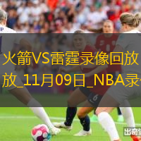 2024年11月9日NBA常規(guī)賽火箭vs雷霆