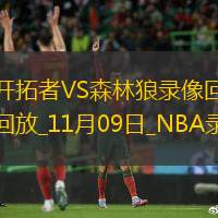 2024年11月9日NBA常規(guī)賽開(kāi)拓者vs森林狼