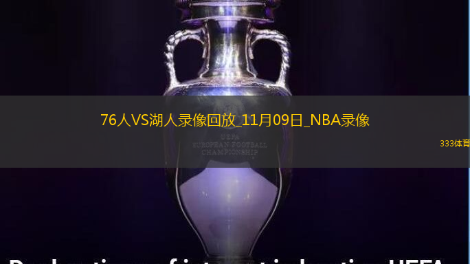 2024年11月9日NBA常規(guī)賽76人vs湖人