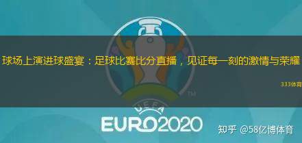 球場上演進(jìn)球盛宴：足球比賽比分直播，見證每一刻的激情與榮耀