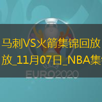 11月07日NBA常規(guī)賽馬刺-火箭精彩鏡頭