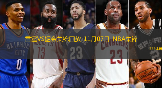 11月07日NBA常規(guī)賽雷霆-掘金精彩鏡頭