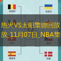 11月07日NBA常規(guī)賽熱火-太陽精彩鏡頭