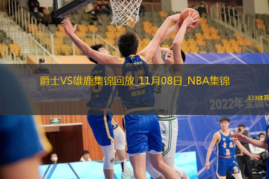 11月08日NBA常規(guī)賽爵士-雄鹿精彩鏡頭