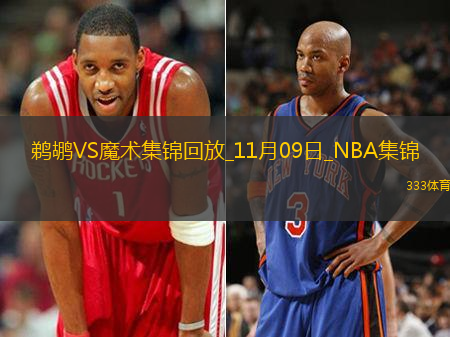 11月09日NBA常規(guī)賽鵜鶘-魔術(shù)精彩鏡頭