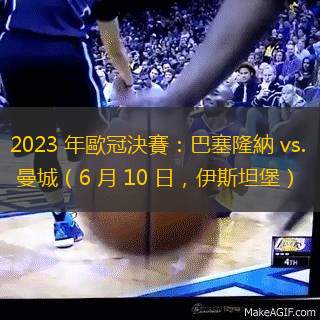 2023 年歐冠決賽：巴塞隆納 vs. 曼城（6 月 10 日，伊斯坦堡）