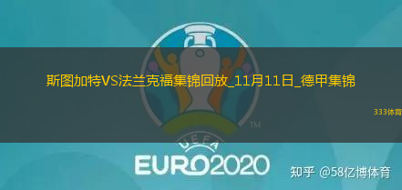 德甲-馬爾穆什傳射?；倏似崎T法蘭克福客場(chǎng)3-2斯圖加特