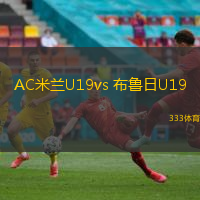 AC米蘭U19vs 布魯日U19(歐青聯(lián))