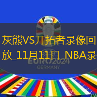 NBA常規(guī)賽灰熊134-89開(kāi)拓者