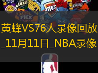 NBA常規(guī)賽黃蜂105-10776人