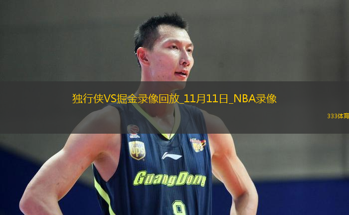 NBA常規(guī)賽獨(dú)行俠120-122掘金