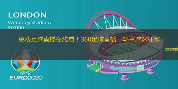 免費(fèi)足球直播在線看！360足球直播，暢享球迷狂歡