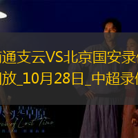 中超第29輪南通支云1-3北京國(guó)安