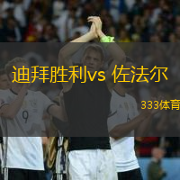 迪拜勝利vs 佐法爾(海灣錦標(biāo))