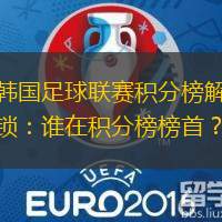 韓國足球聯(lián)賽積分榜解鎖：誰在積分榜榜首？
