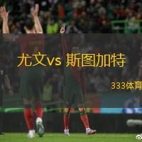 尤文vs 斯圖加特(歐冠杯)