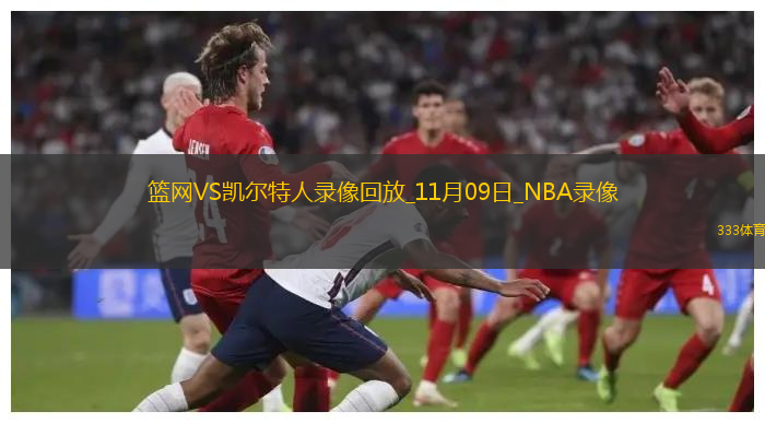 NBA常規(guī)賽籃網(wǎng)104-108凱爾特人