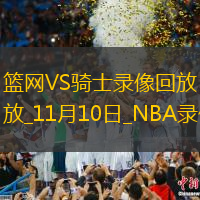 NBA常規(guī)賽籃網(wǎng)100-105騎士