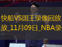 NBA常規(guī)賽快船107-98國王