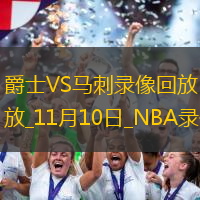 NBA常規(guī)賽爵士111-110馬刺