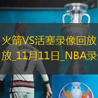 NBA常規(guī)賽火箭101-99活塞