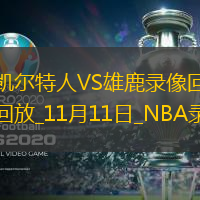 NBA常規(guī)賽凱爾特人113-107雄鹿