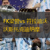 FK梁贊vs 符拉迪沃斯托克迪納摩(俄乙)