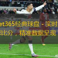 bet365經(jīng)典球盤 - 實(shí)時(shí)足球比分，精準(zhǔn)數(shù)據(jù)呈現(xiàn)