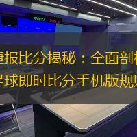 捷報比分揭秘：全面剖析足球即時比分手機版規(guī)則